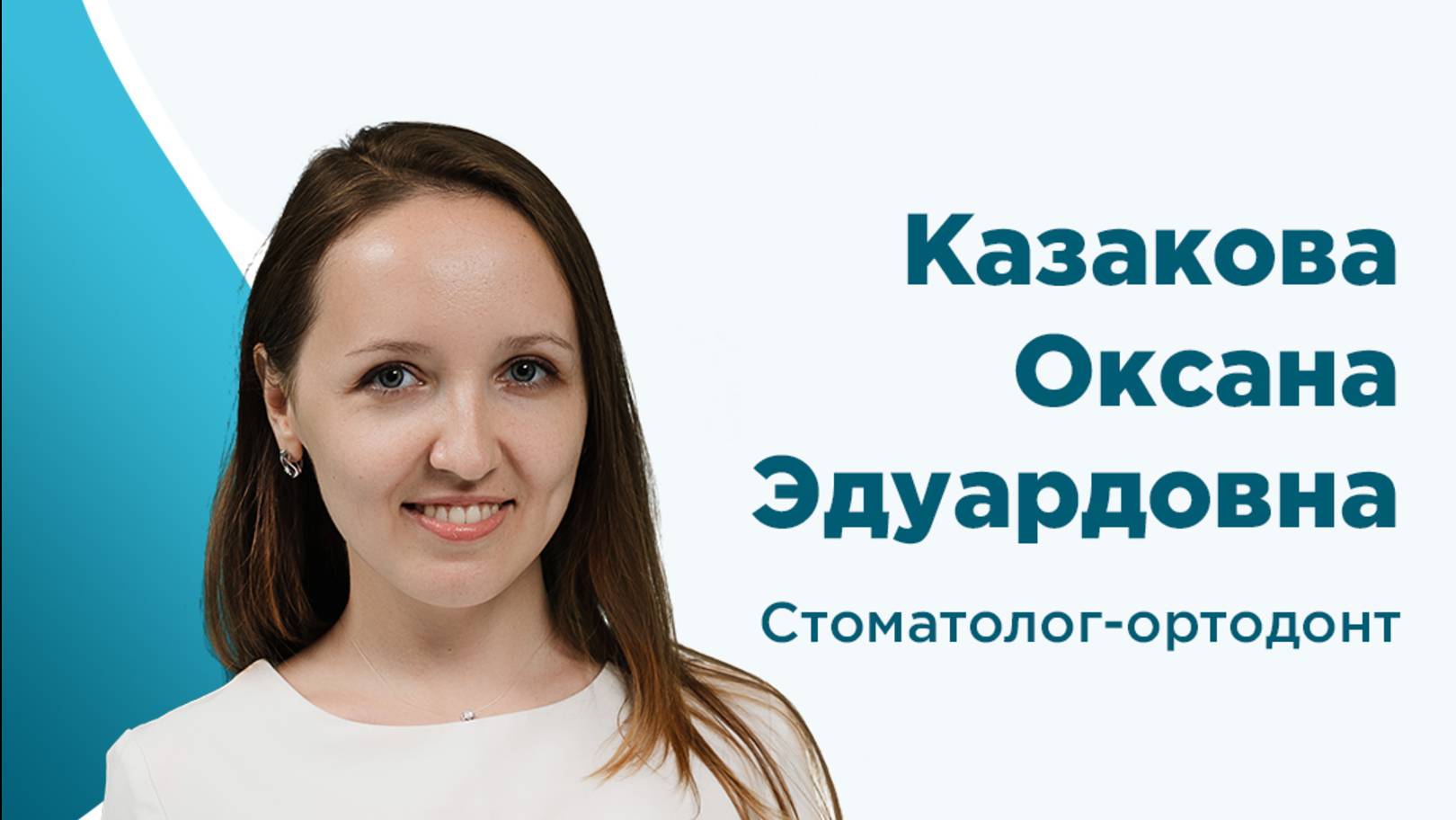 Стоматолог-ортодонт Казакова О.Э. о детском прикусе. Часть 1.