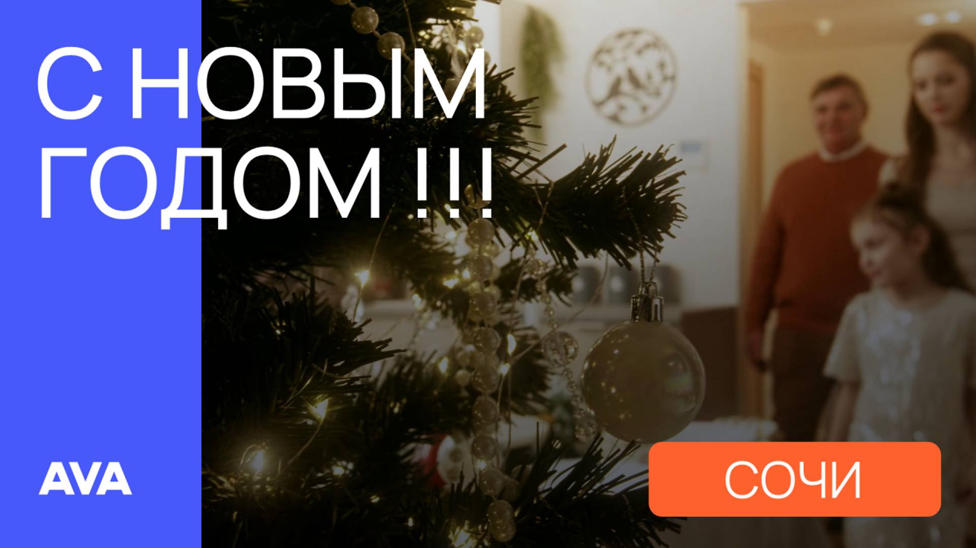 С Новым Годом 2025!! 🎄 Пойте с AVA и встречайте Новый год в своей новой квартире ➤➤ AVA в Сочи