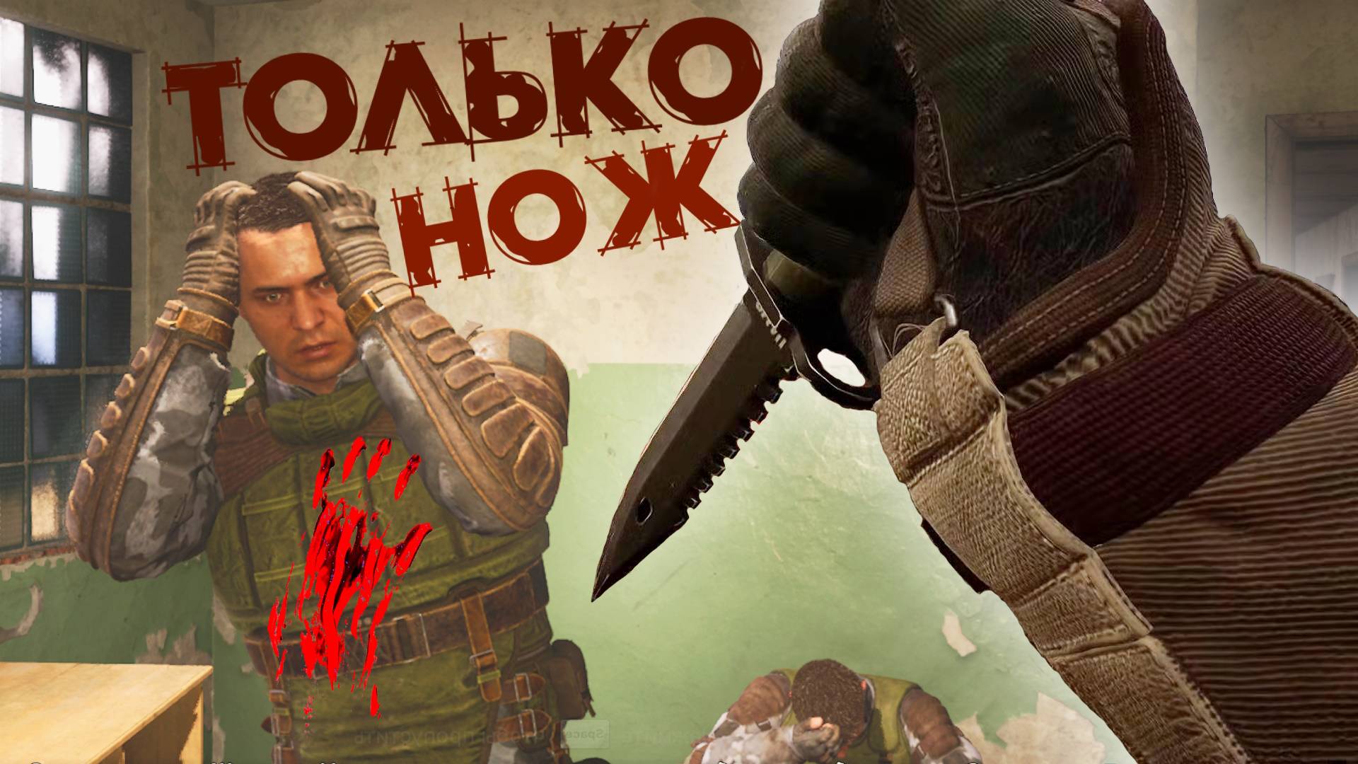 🔴 S.T.A.L.K.E.R 2 Только НОЖ  V1.1