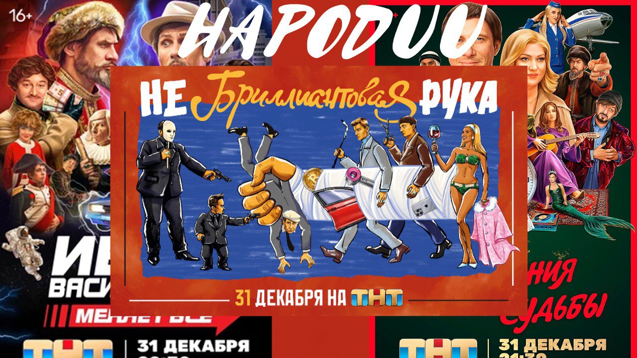 топ пародий на советские фильмы от ТНТ