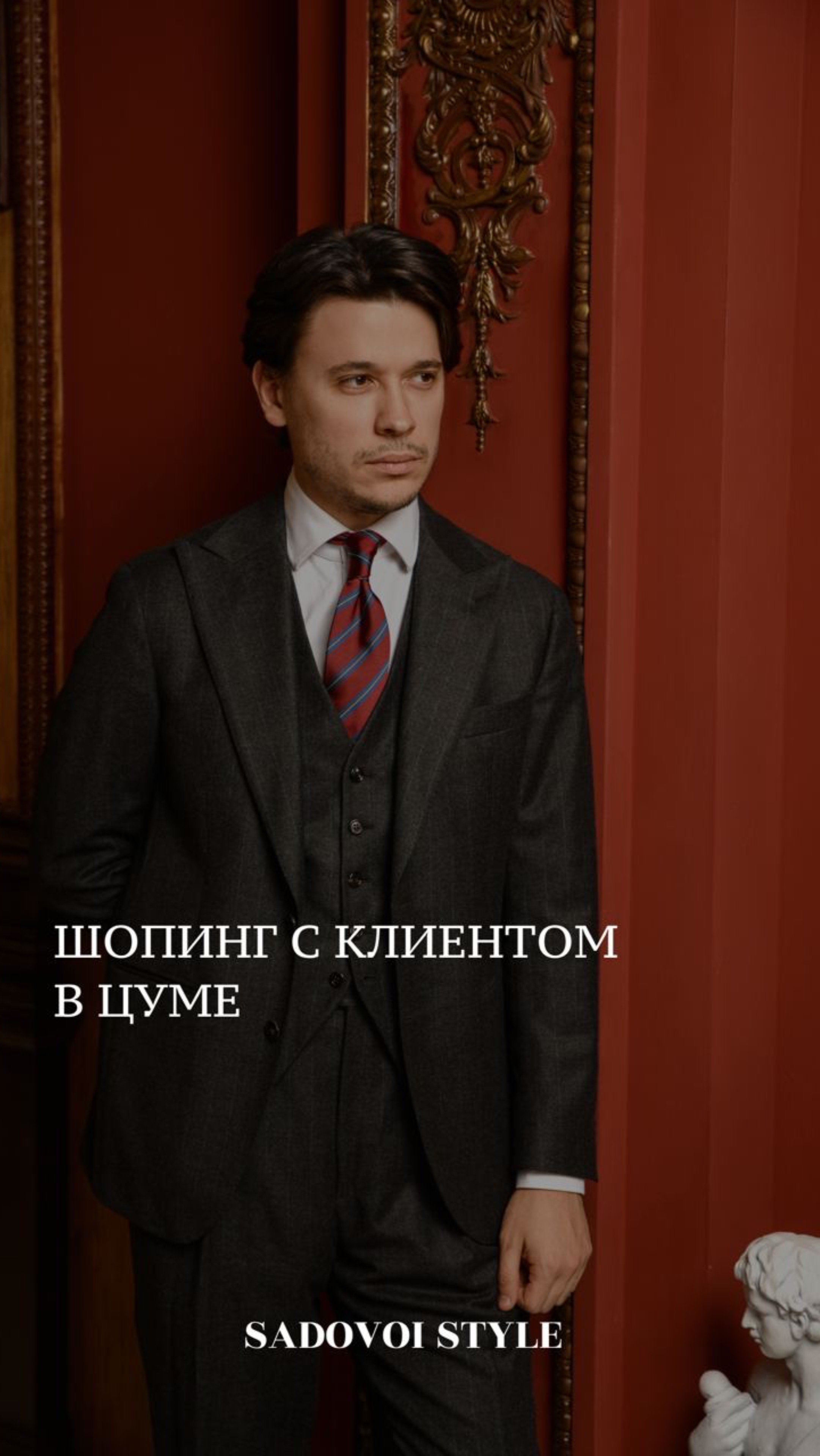 Шопинг с клиентом в ЦУМе