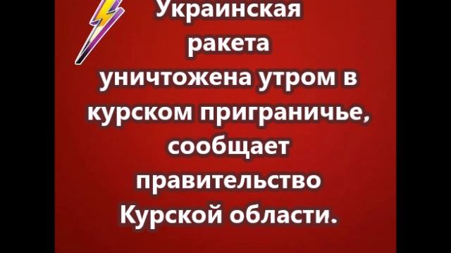 Украинская ракета уничтожена утром в курском приграничье