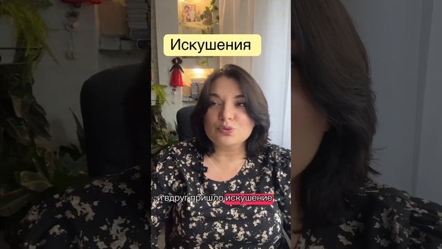 Искушение
