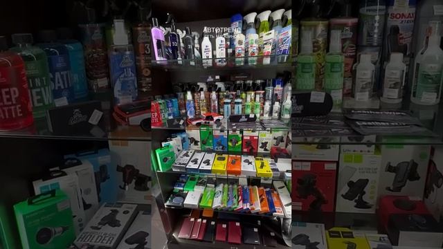 Огромный выбор автоаксессуаров и автохимии в сети магазинов Автотренд🔥😎