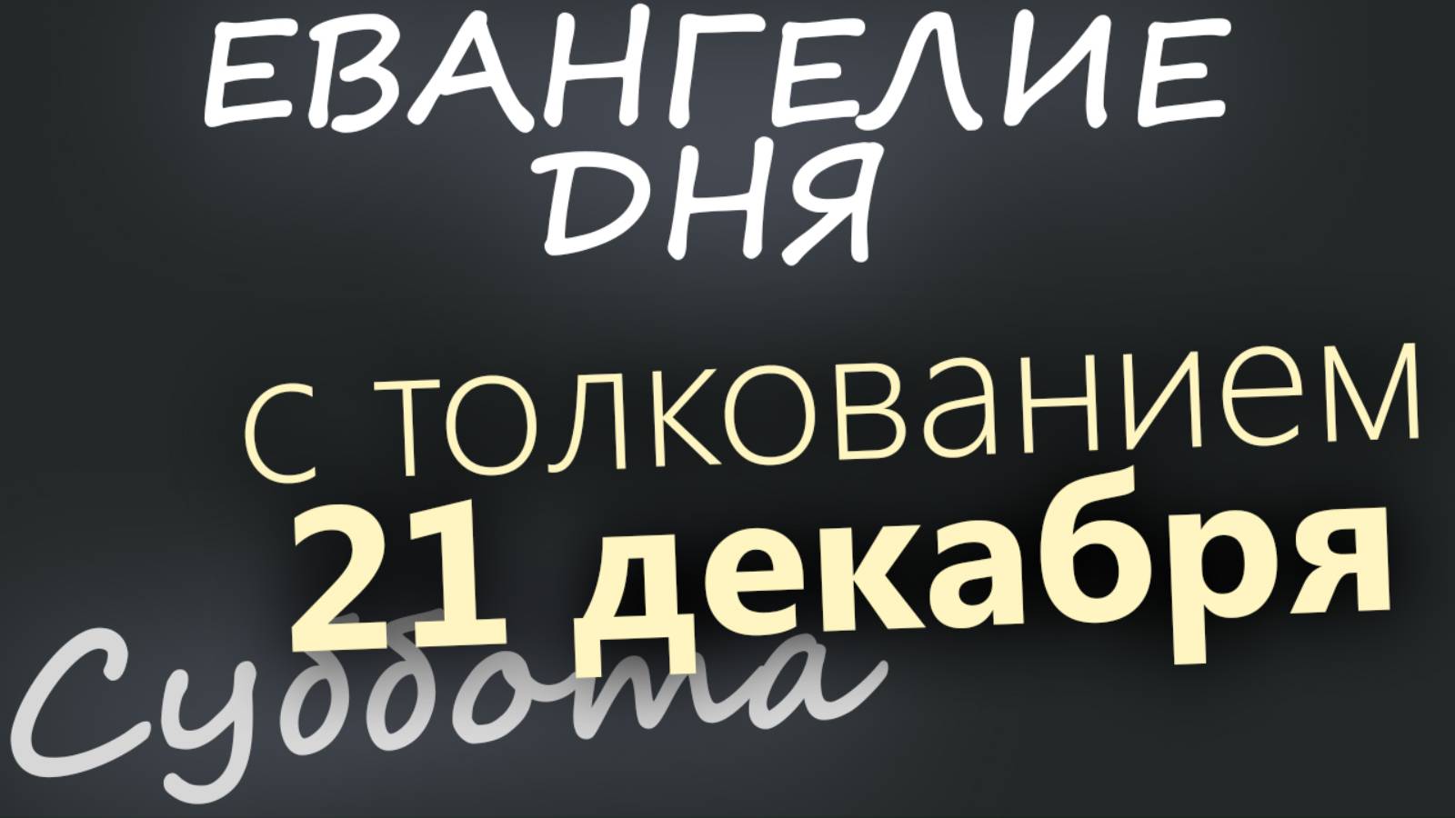 21 декабря, Суббота. Евангелие дня 2024 с толкованием. Рождественский пост