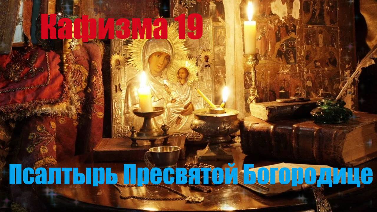 Кафизма 19 Псалмы с 134 по 142 •Псалтырь Пресвятой Богородице