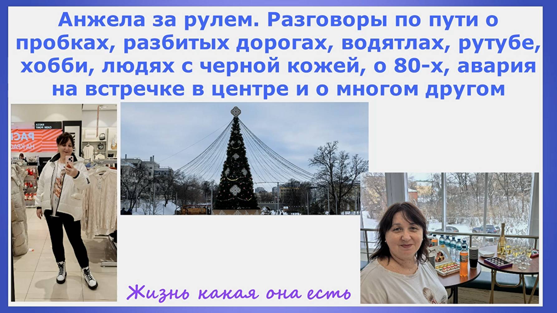 За рулем. Разговоры по пути о пробках,разбитых дорогах,водятлах,рутубе,хобби,80-х,авария на встречке