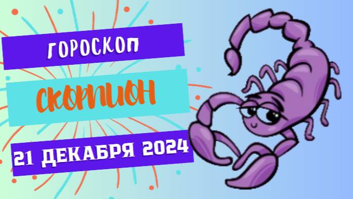 ♏ Скорпион: Энергия и напористость в действиях! Гороскоп на сегодня, 21 декабря 2024 г.