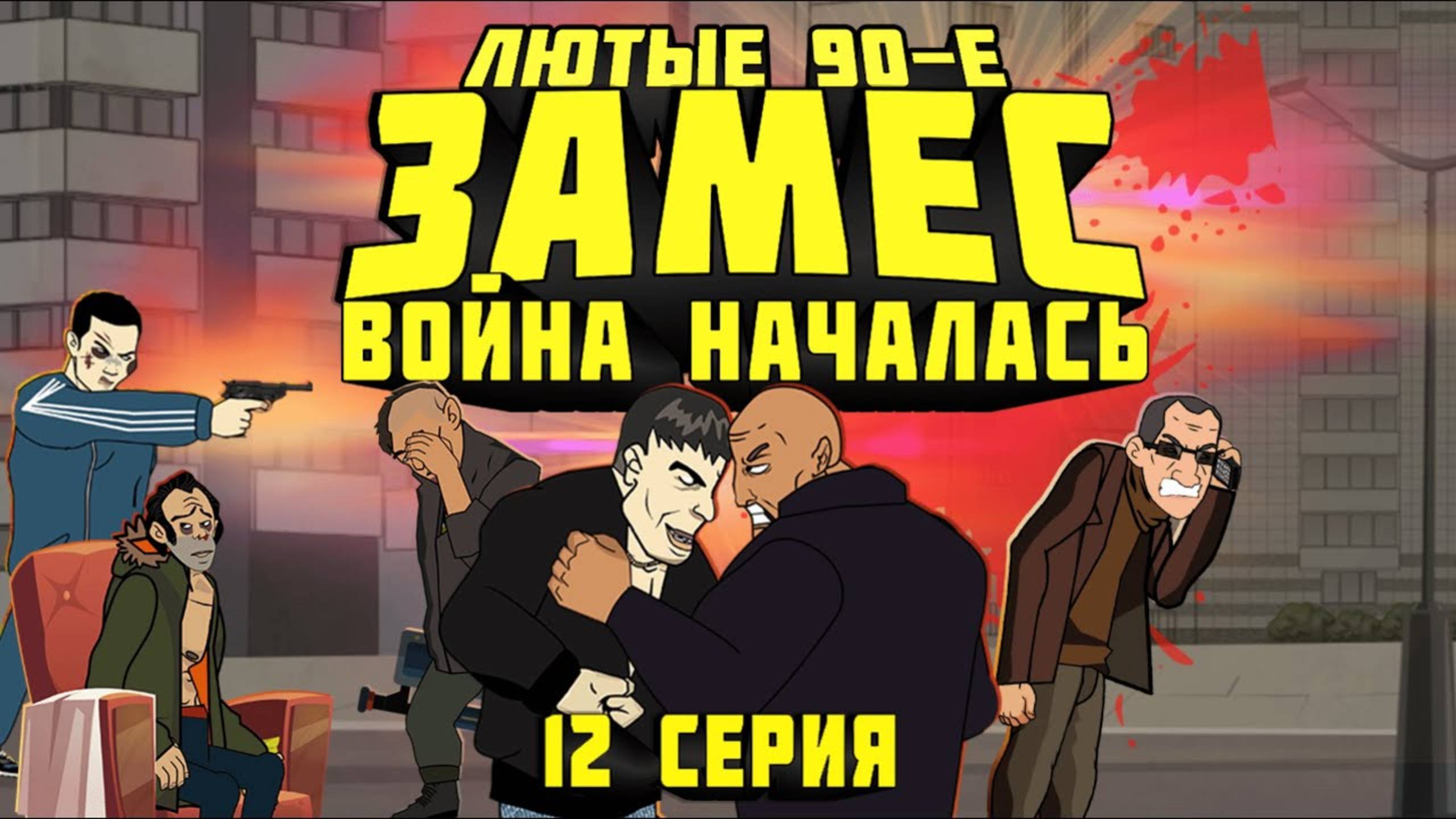 Лютые 90-е - Замес (Война Началась) - 12 СЕРИЯ