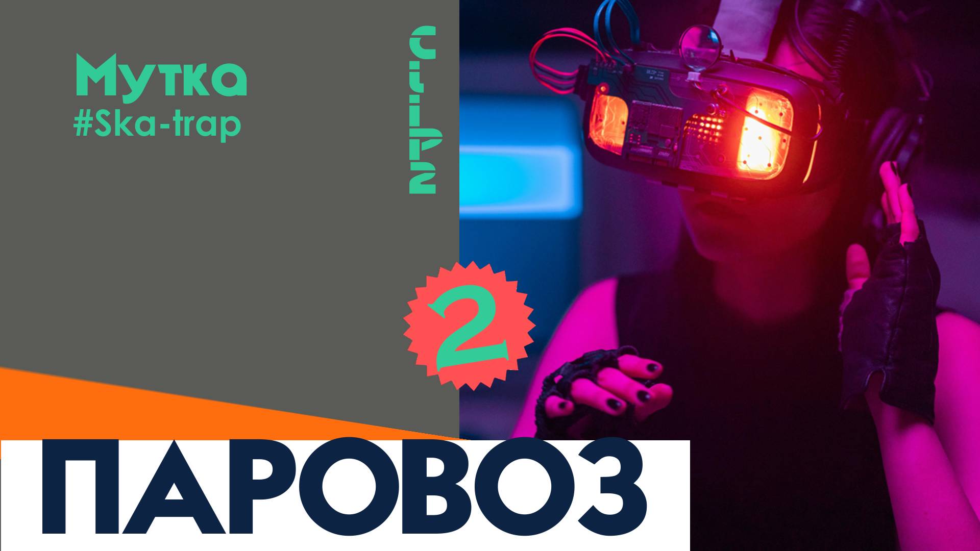 ПАРОВОЗ. МУТКА. POP. ДИСКОТЕКА - 2025.