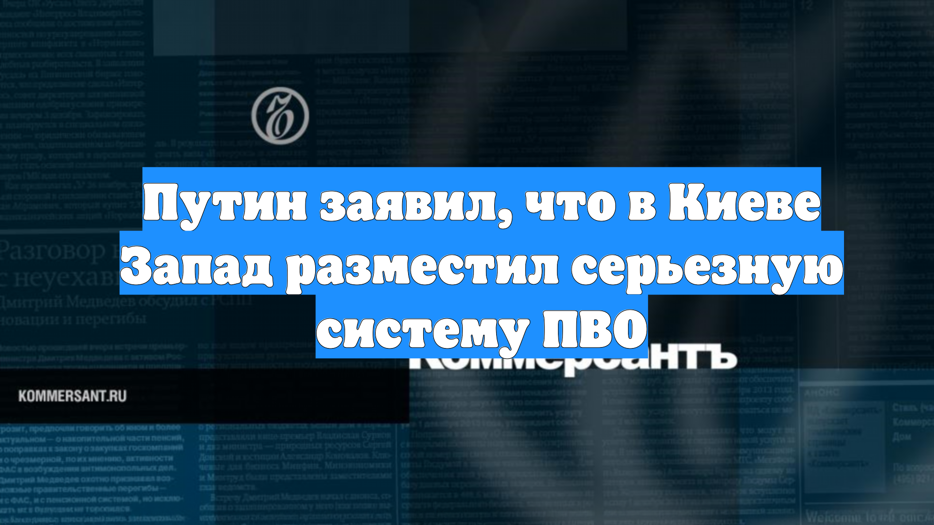 Путин заявил, что в Киеве Запад разместил серьезную систему ПВО