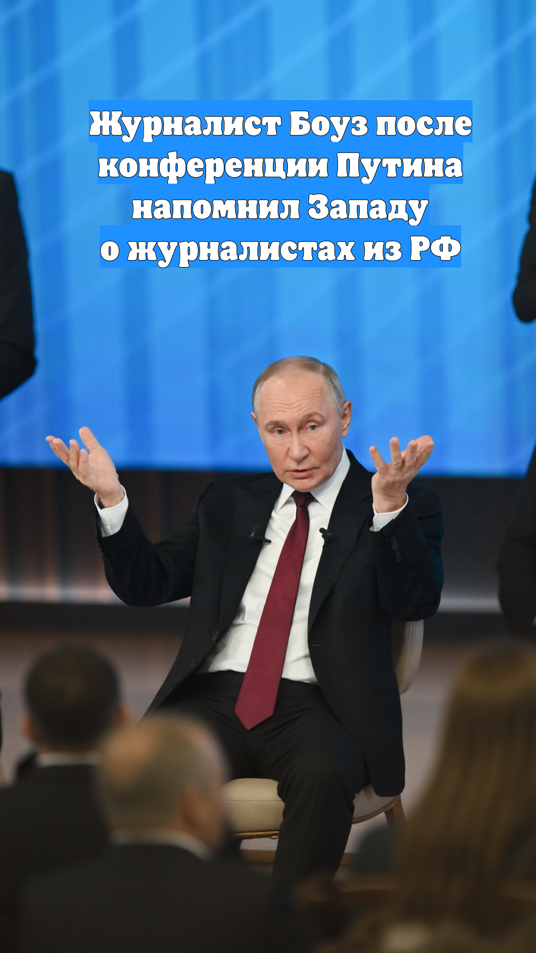 Журналист Боуз после конференции Путина напомнил Западу о журналистах из РФ