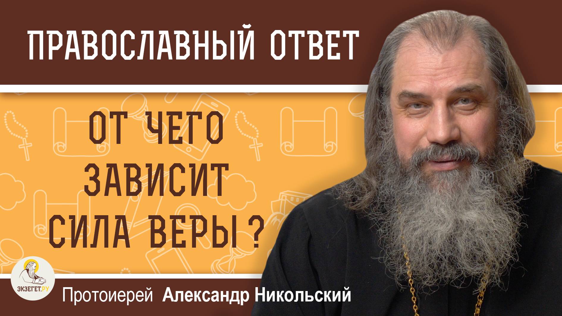 ОТ ЧЕГО ЗАВИСИТ СИЛА ВЕРЫ ? Протоиерей Александр Никольский