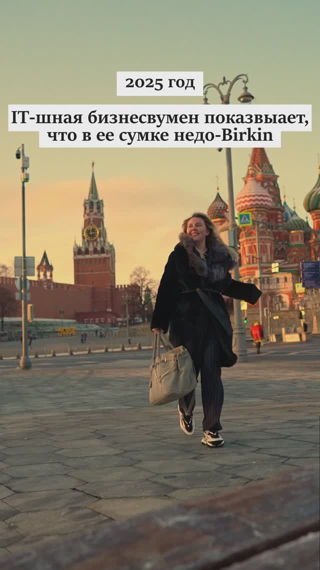 Что в сумочке недо Birkin у айтишницы?