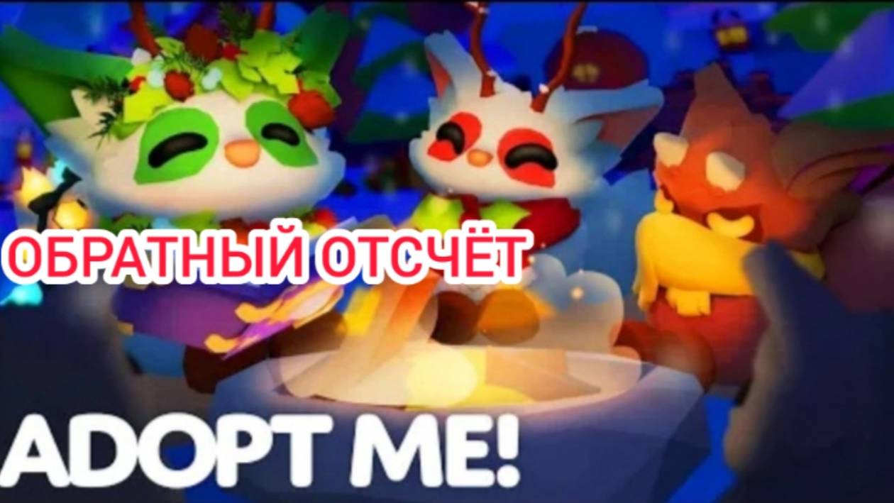 Новая Мини Игра в Adopt Me 24 г. через.../Обратный отсчёт Выпуск 1 No 37 [20.12.2024 г.]