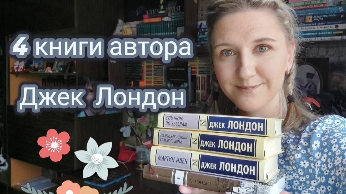 4 КНИГИ АВТОРА | ДЖЕК ЛОНДОН | О переселении душ, волке, любовной и жизненной драме и писательстве