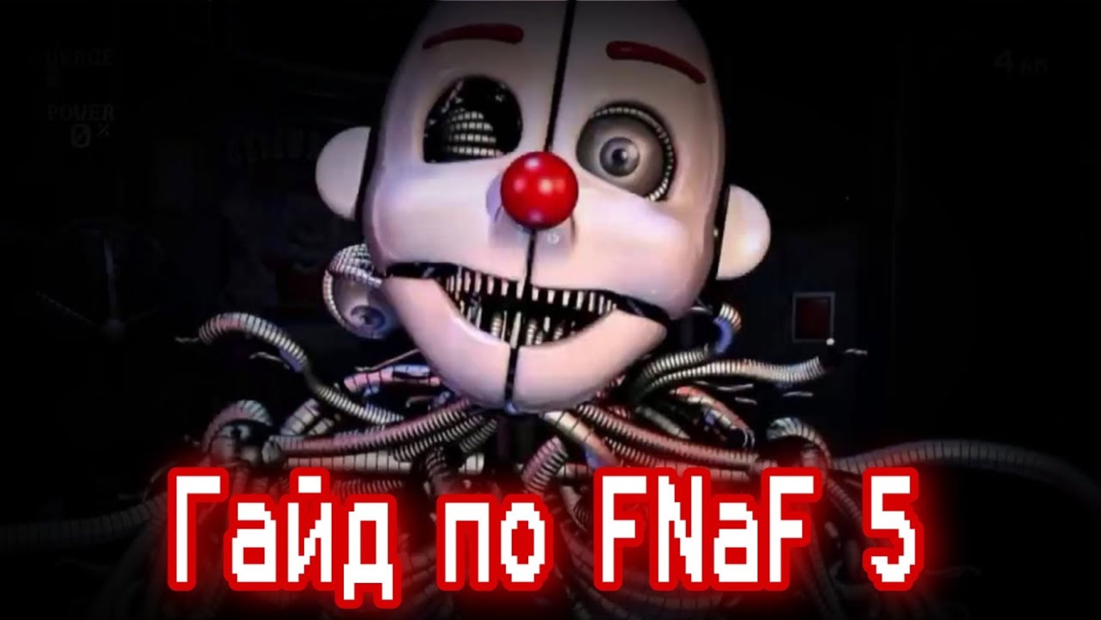 ГАЙД ПО ФНАФ 5 (2)/ Five Nights At Freddy's 5:Sister Location / КАК ПРОЙТИ FNaF 5