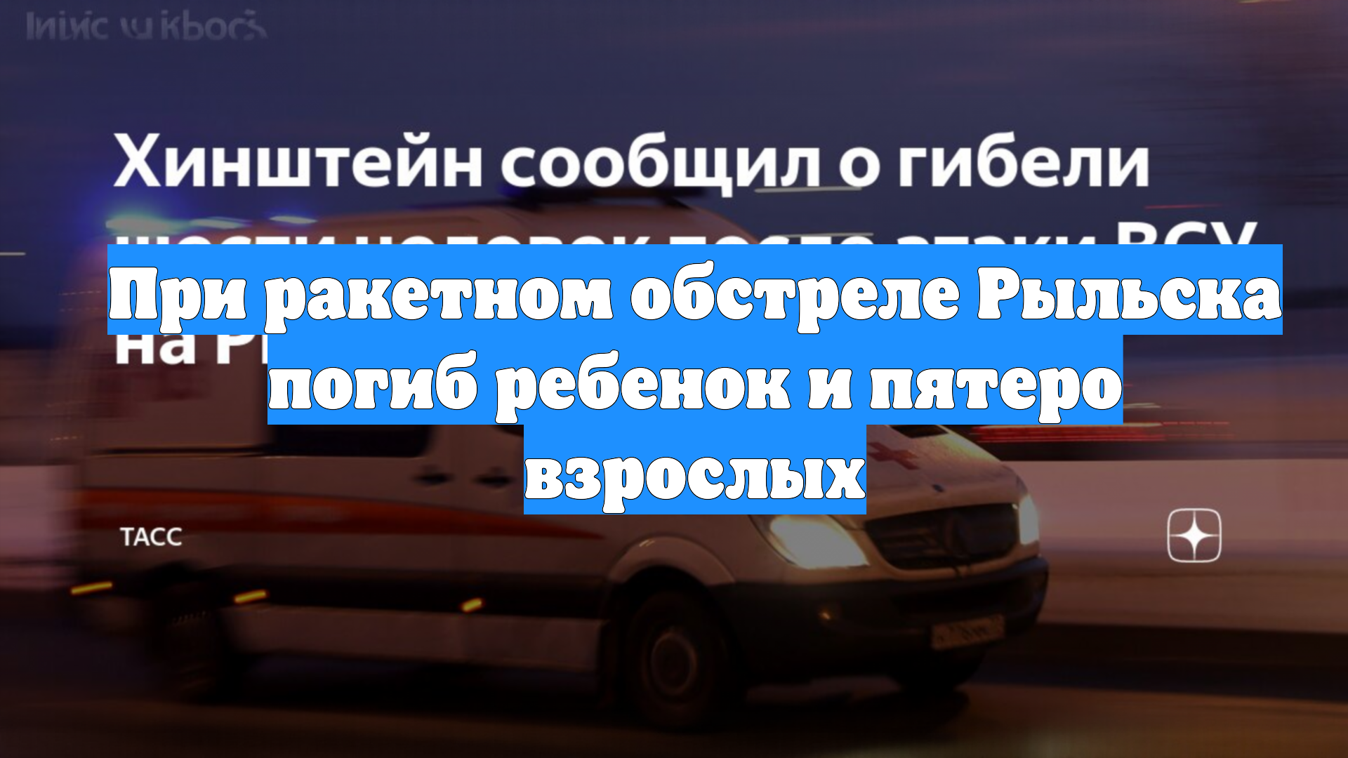 При ракетном обстреле Рыльска погиб ребенок и пятеро взрослых