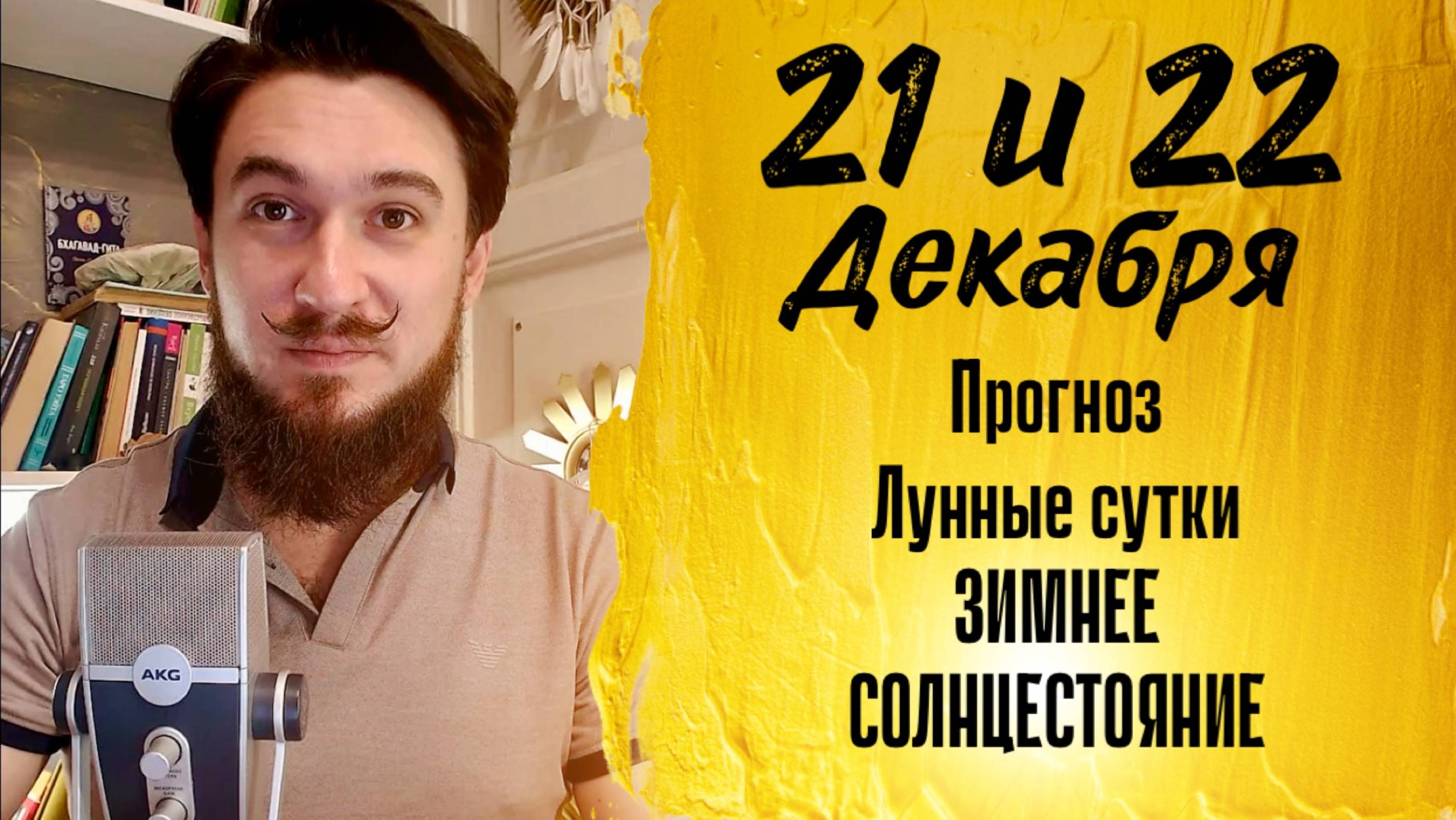 21 и 22 декабря ПРОГНОЗ Зимнее Солнцестояние - Кир Сабреков 2024