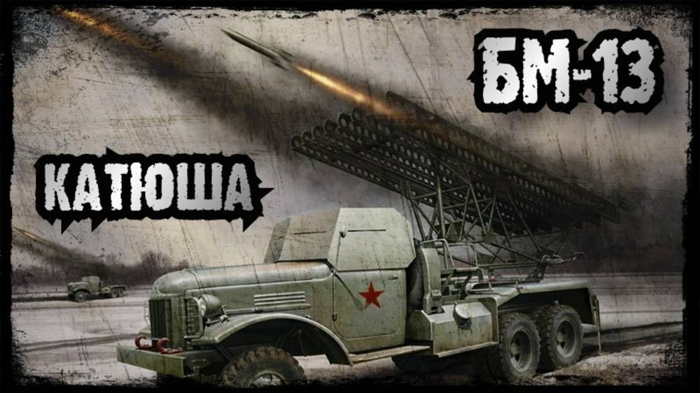 БМ-13 (КАТЮША) МУЗЫКА СТАЛИНСКИХ ОРГАНОВ!!!