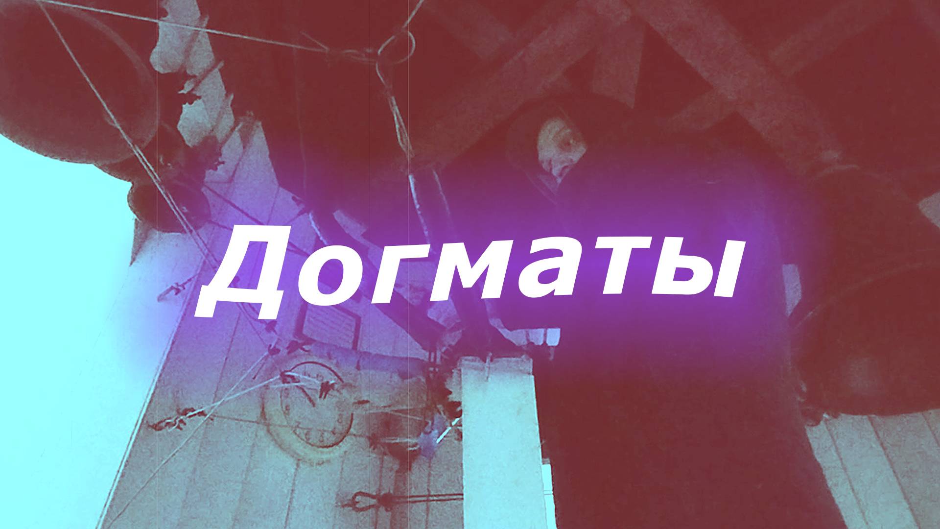 Догма́ты, минимал-звон