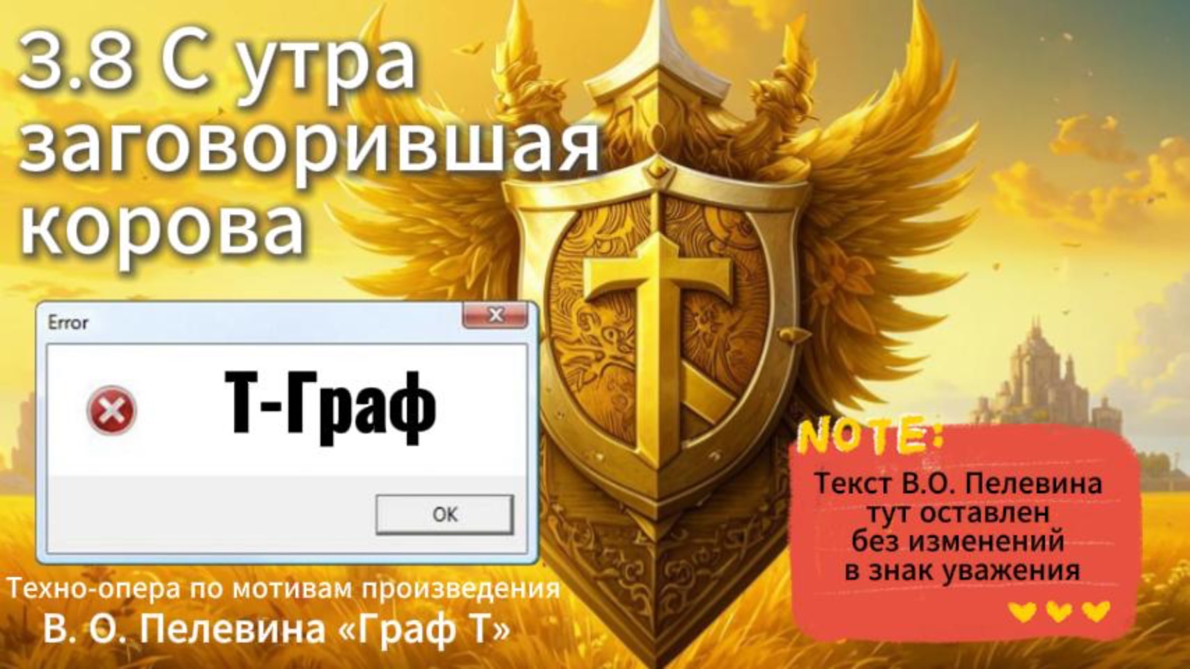 3.8 Сутра заговорившая корова