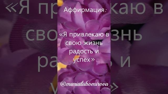 Аффирмация