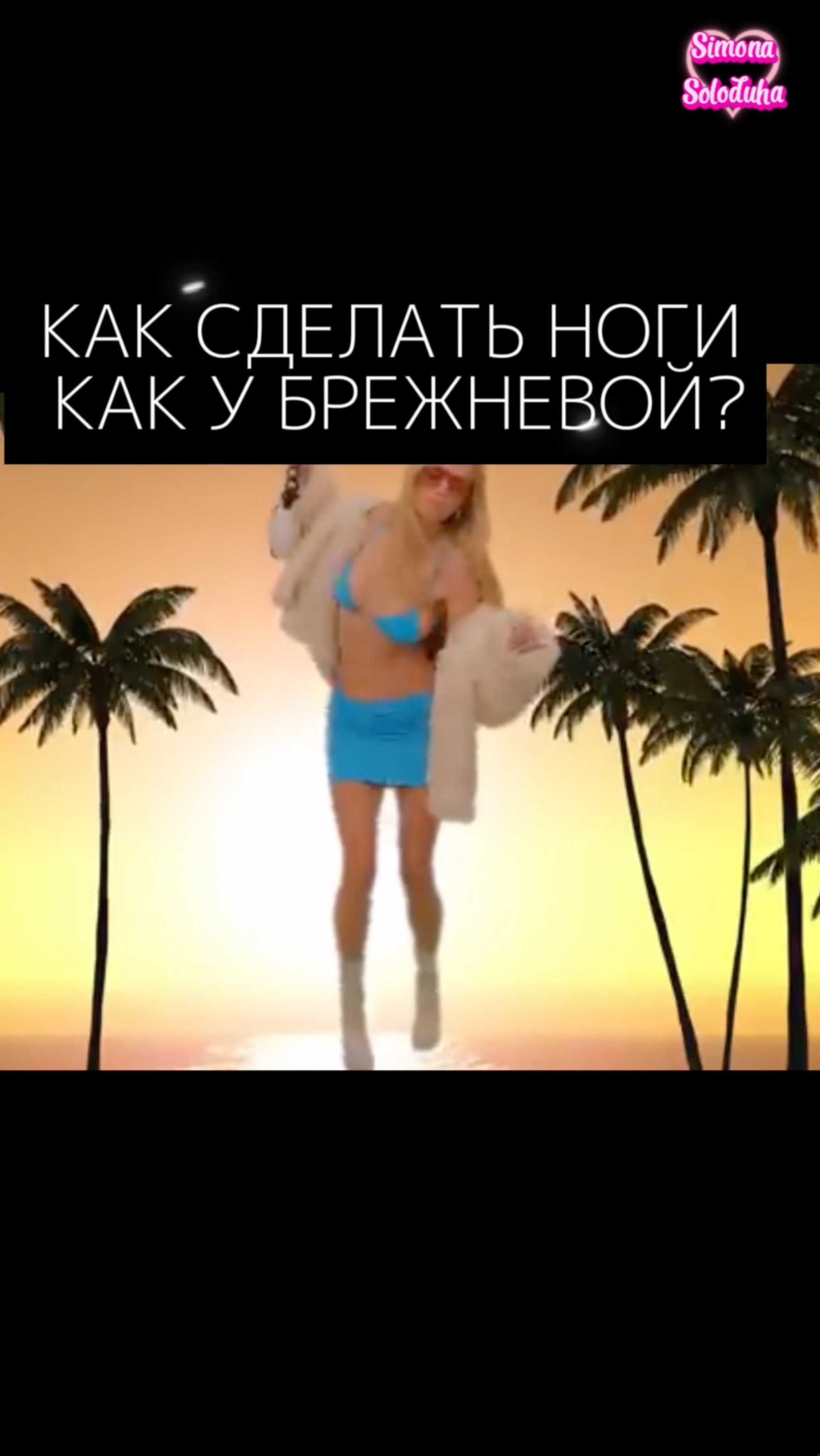 Как сделать ноги как у Брежневой?#ноги #тренировка #workout #legsworkout #верабрежнева #топ #фитнес