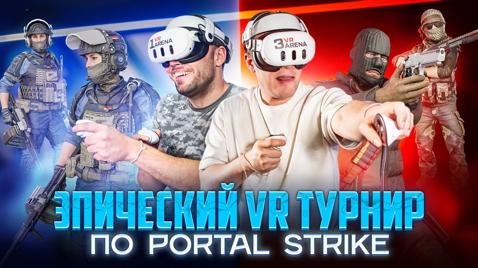 Эпический VR турнир по Portal Strike | бизнес-клуб Reforma