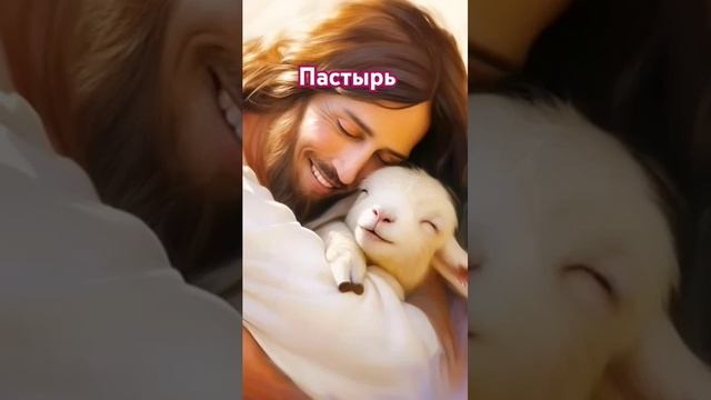 Пастырь.