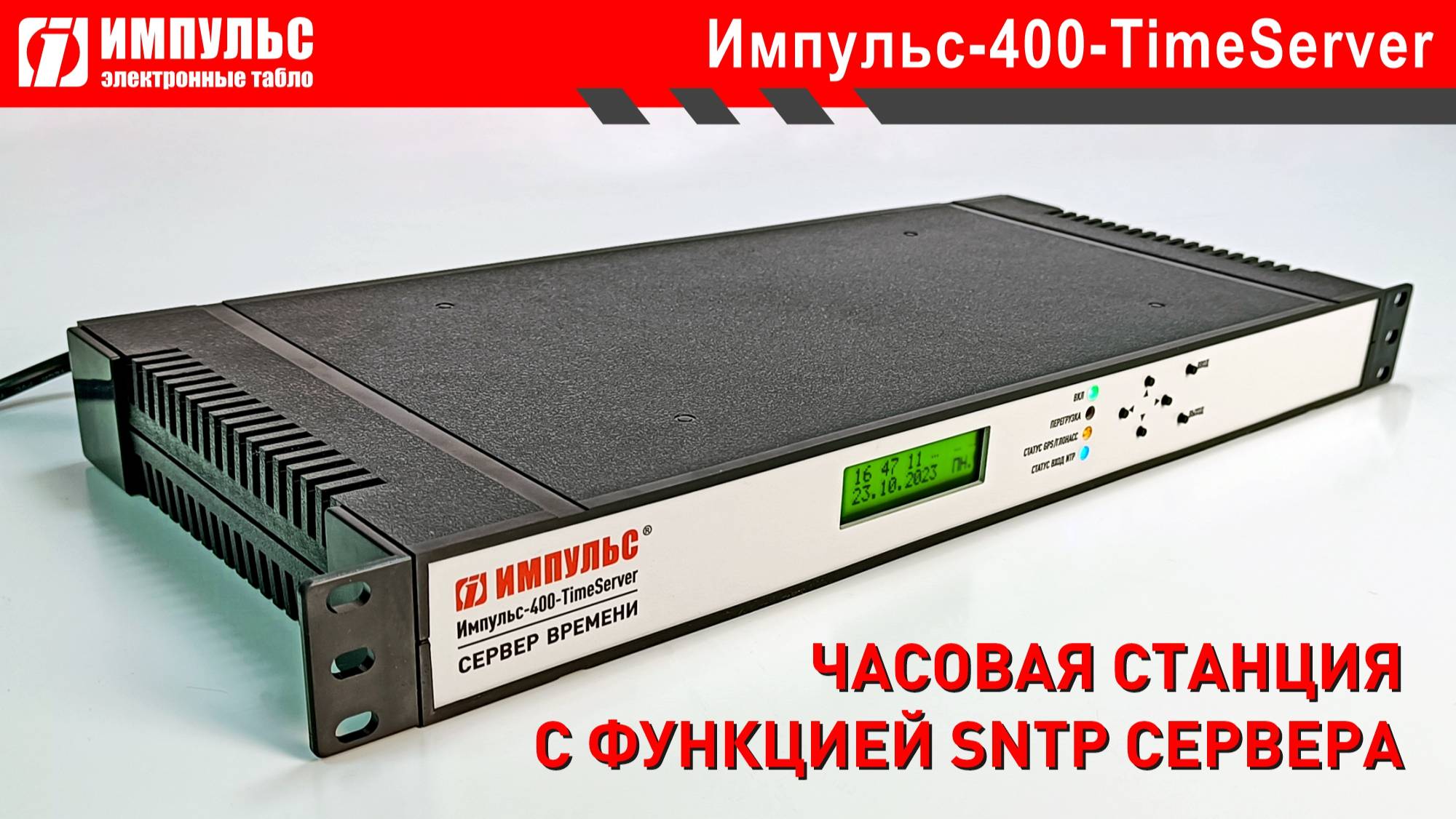 Часовая станция Импульс-400-TimeServer-SNTP-DMS-AMS-RL-SS c опцией SNTP