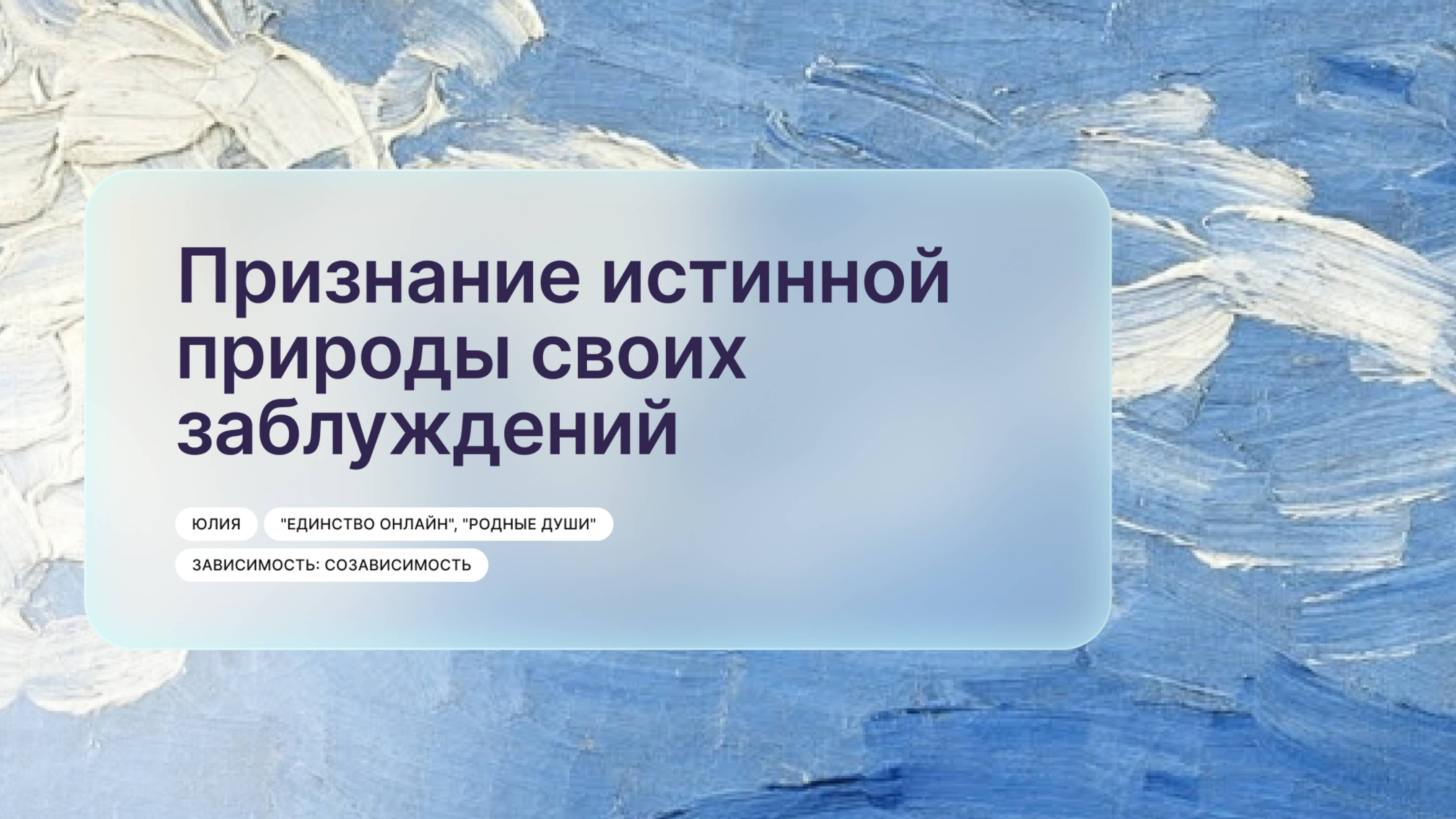 «Признание истинной природы своих заблуждений», Юлия, г. Великий Новгород