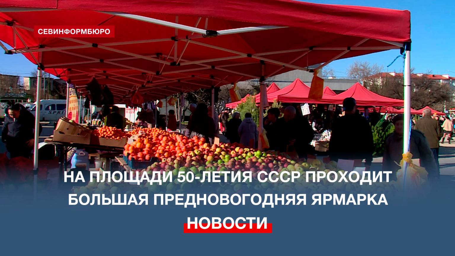 На площади 50-летия СССР проходит большая предновогодняя ярмарка 20-22 декабря