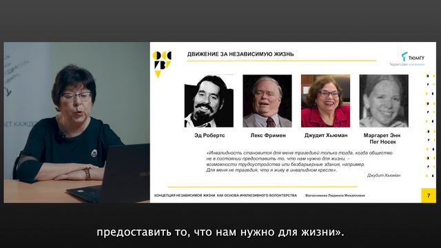 Тема 1.1. Концепция независимой жизни как основа инклюзивного волонтерства