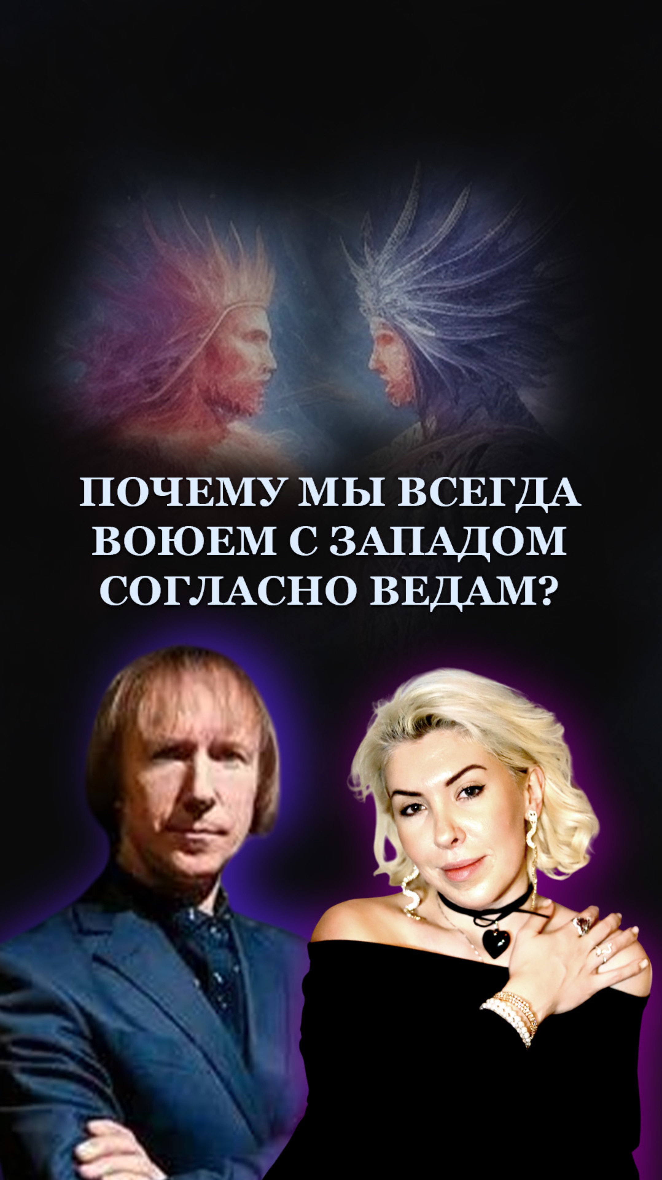 Почему мы всегда воюем с западом?