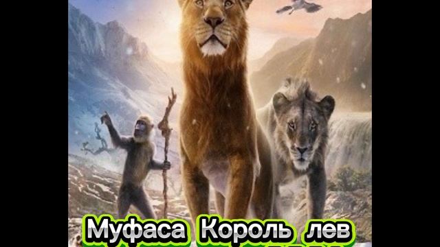 Муфаса: Король Лев
Мультфильм 2024