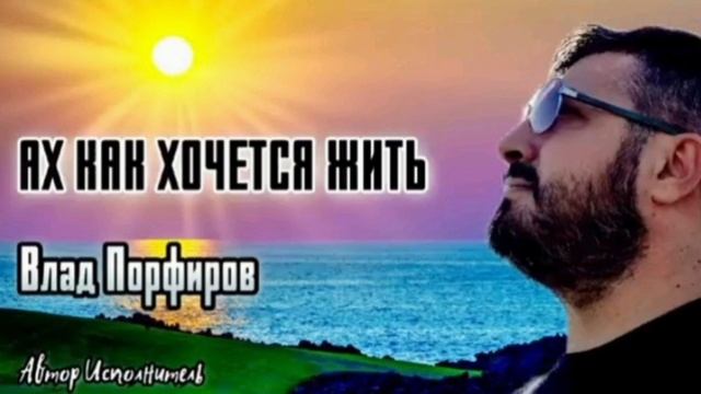 песня для души | влад порфиров |