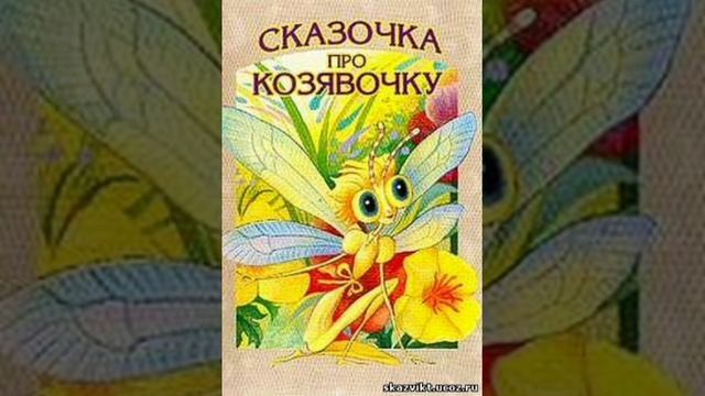 Сказочка про козявочку. Д.Н.Мамин - Сибиряк. Сказки русских писателей.