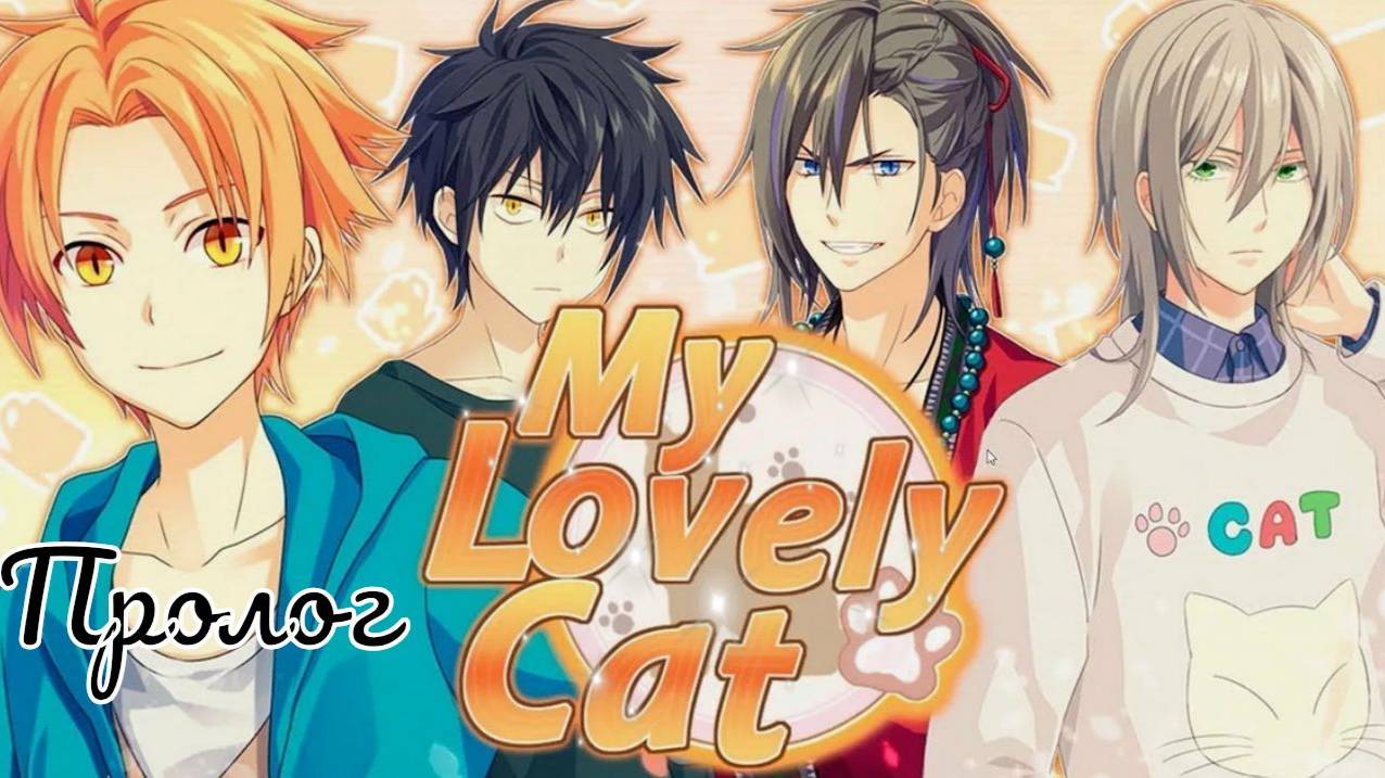 My Lovely Cat / Моя милая кошечка / Пролог / 💎