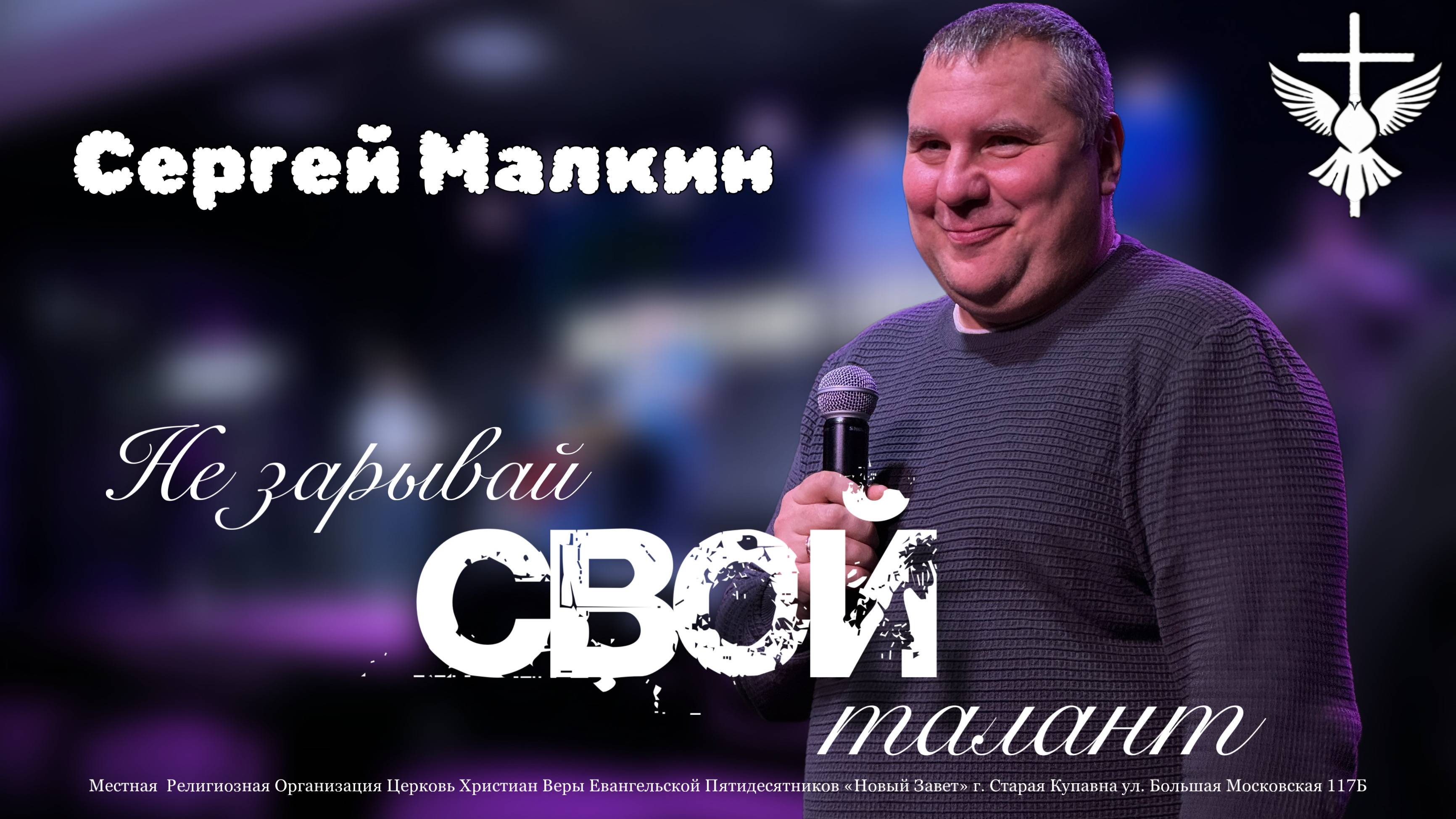 «Не зарывай свой талант» / Сергей Малкин / 15.12.2024