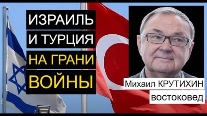 В Сирии Турция может столкнуться с Израилем