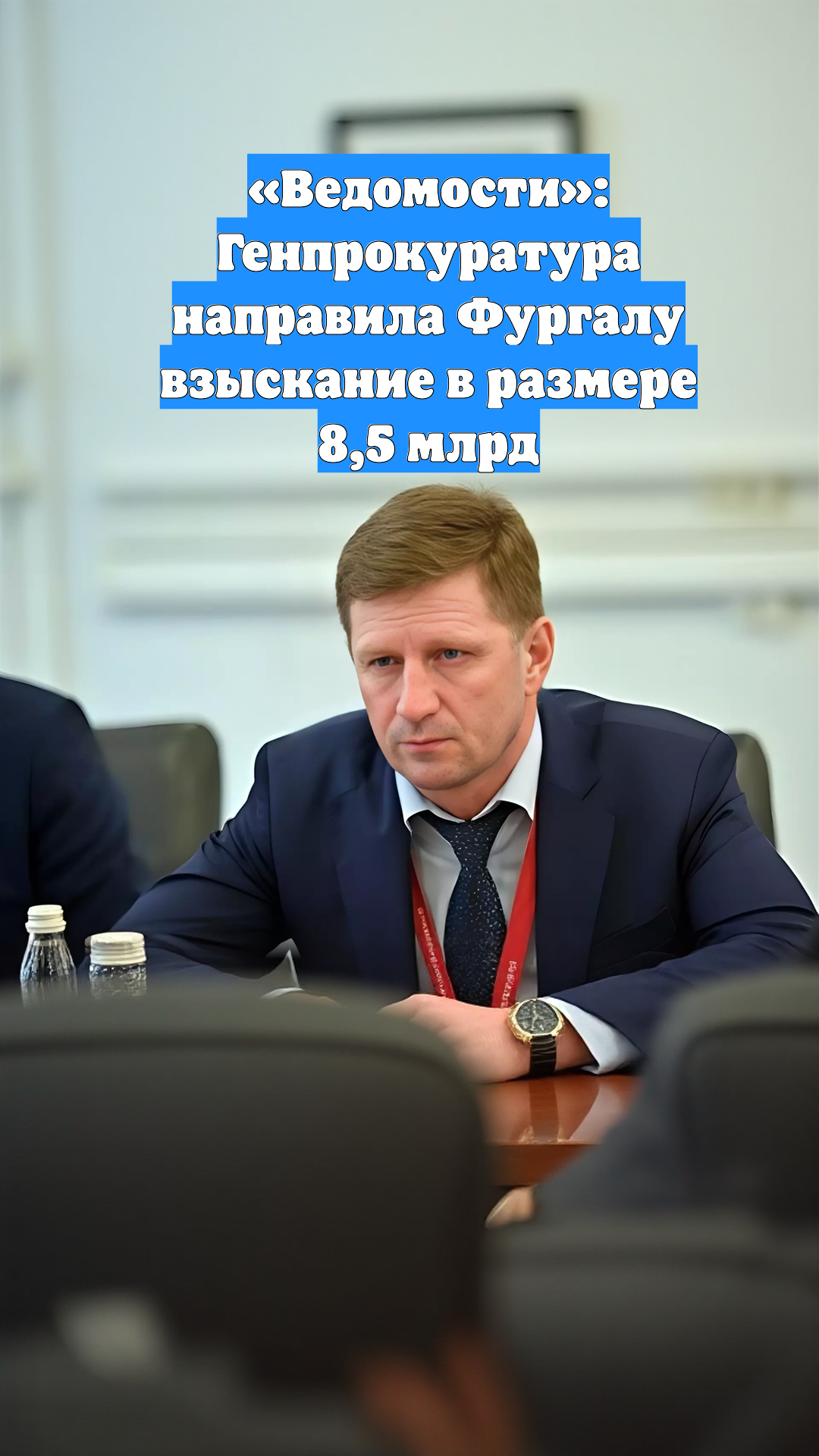 «Ведомости»: Генпрокуратура направила Фургалу взыскание в размере 8,5 млрд