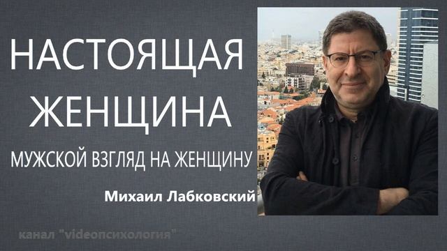 Настоящая женщина. Мужской взгляд на женщину Михаил Лабковский