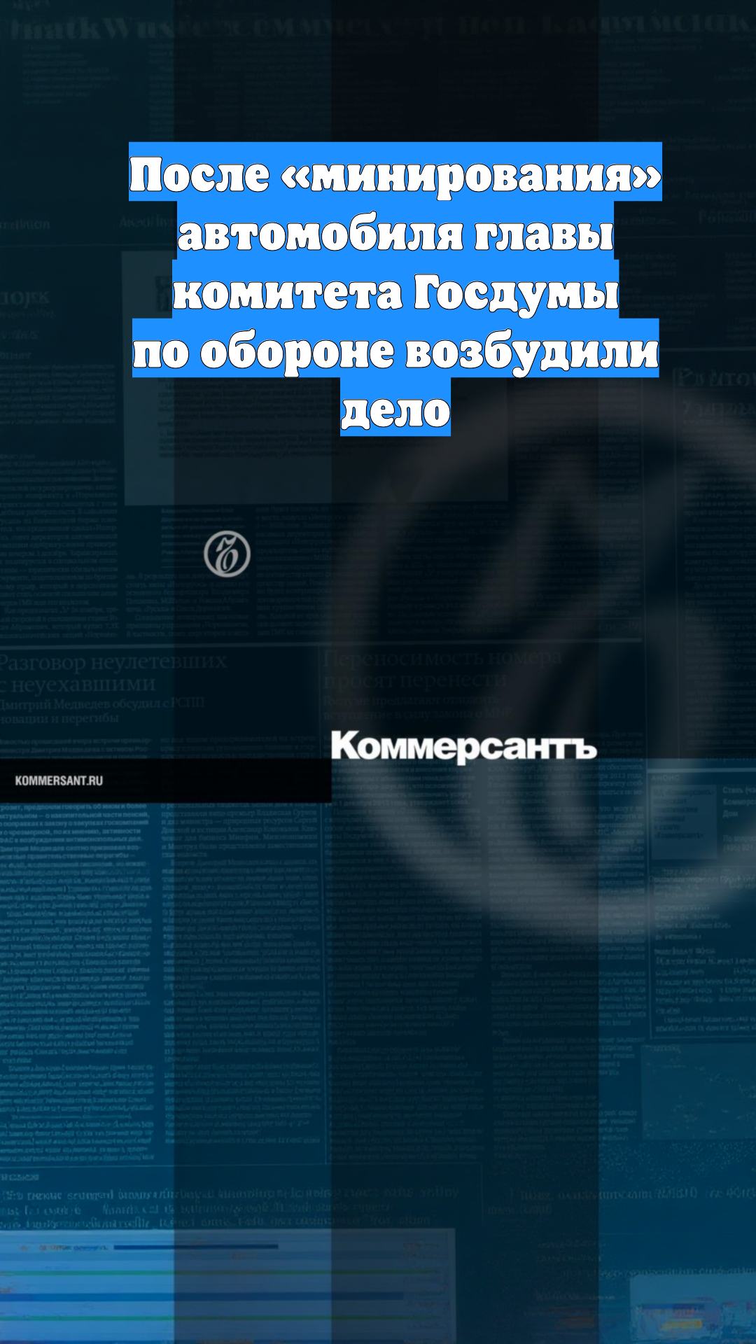 После «минирования» автомобиля главы комитета Госдумы по обороне возбудили дело