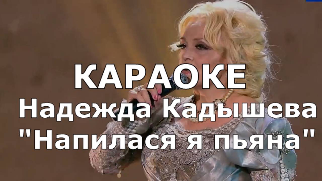 Напилася я пьяна Караоке Надежда Кадышева