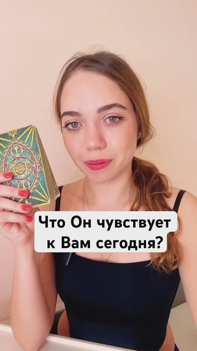 ТАРО РАСКЛАД🔮ЧТО ОН ЧУВСТВУЕТ К ВАМ СЕГОДНЯ?