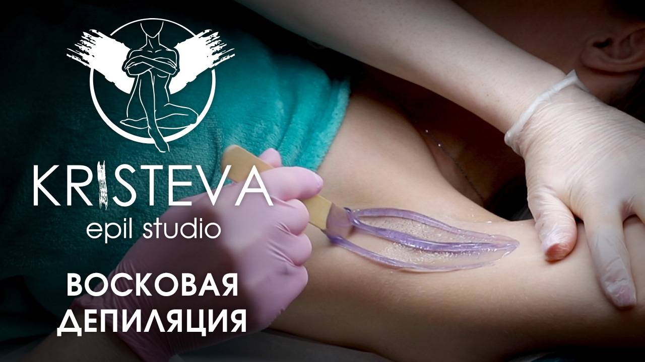 KRISTEVA epil studio – Восковая депиляция