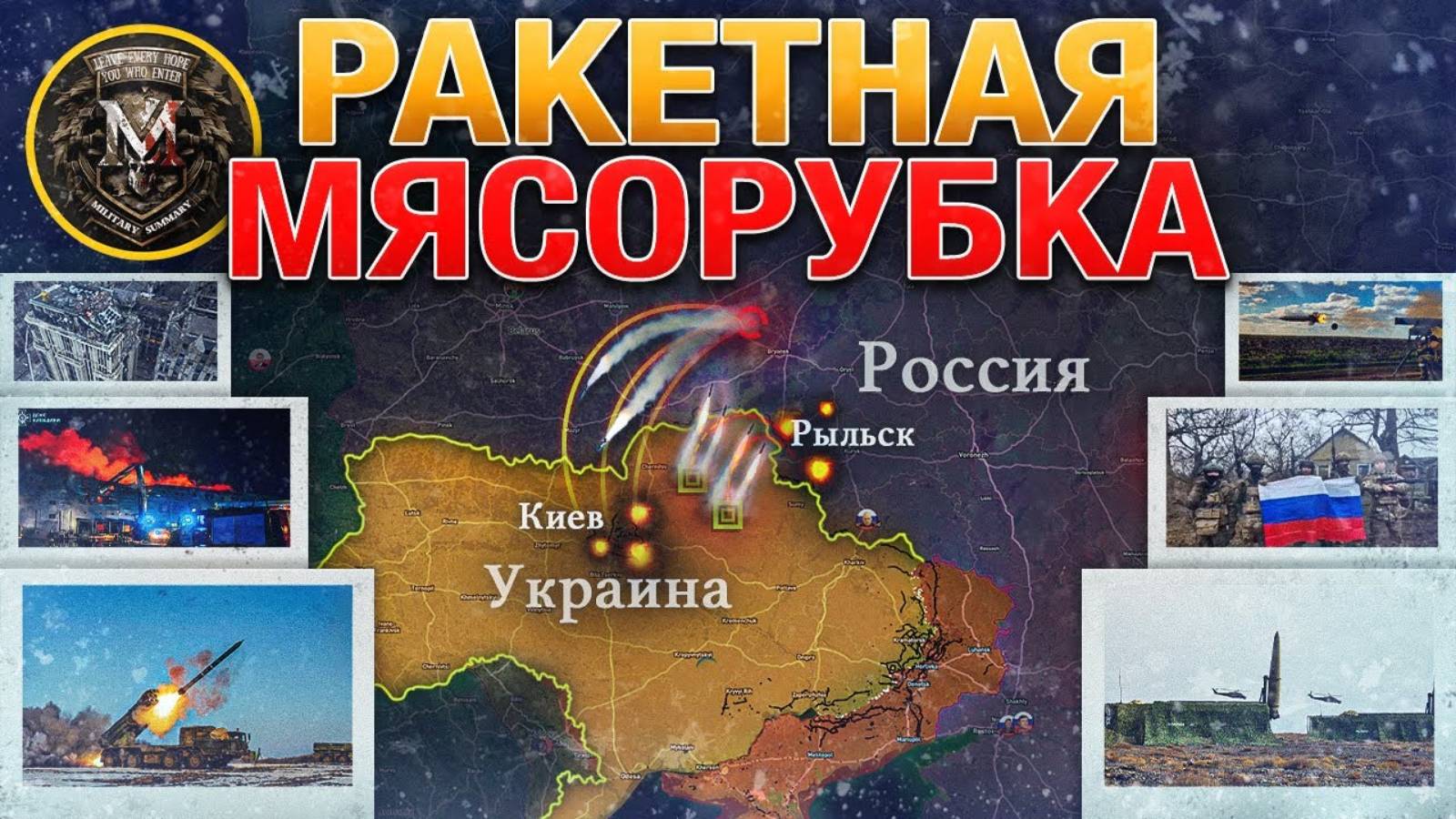 ️❗💥⚡Ракетный удар по центру Киева. Зеленский в ярости. Удар по Рыльску. Сводка за 20.12.2024г.⚡