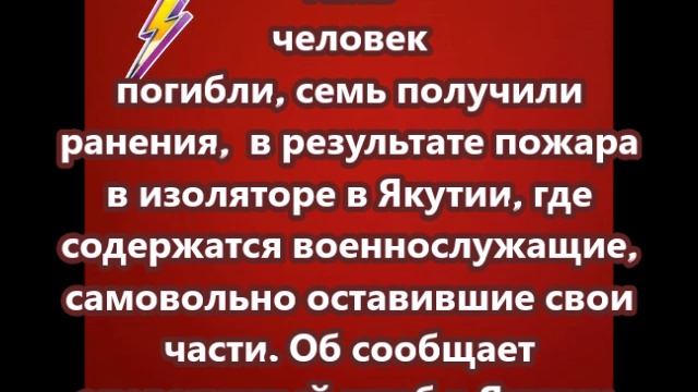 Пять человек погибли, 7 пострадали при пожаре в изоляторе в Якутии