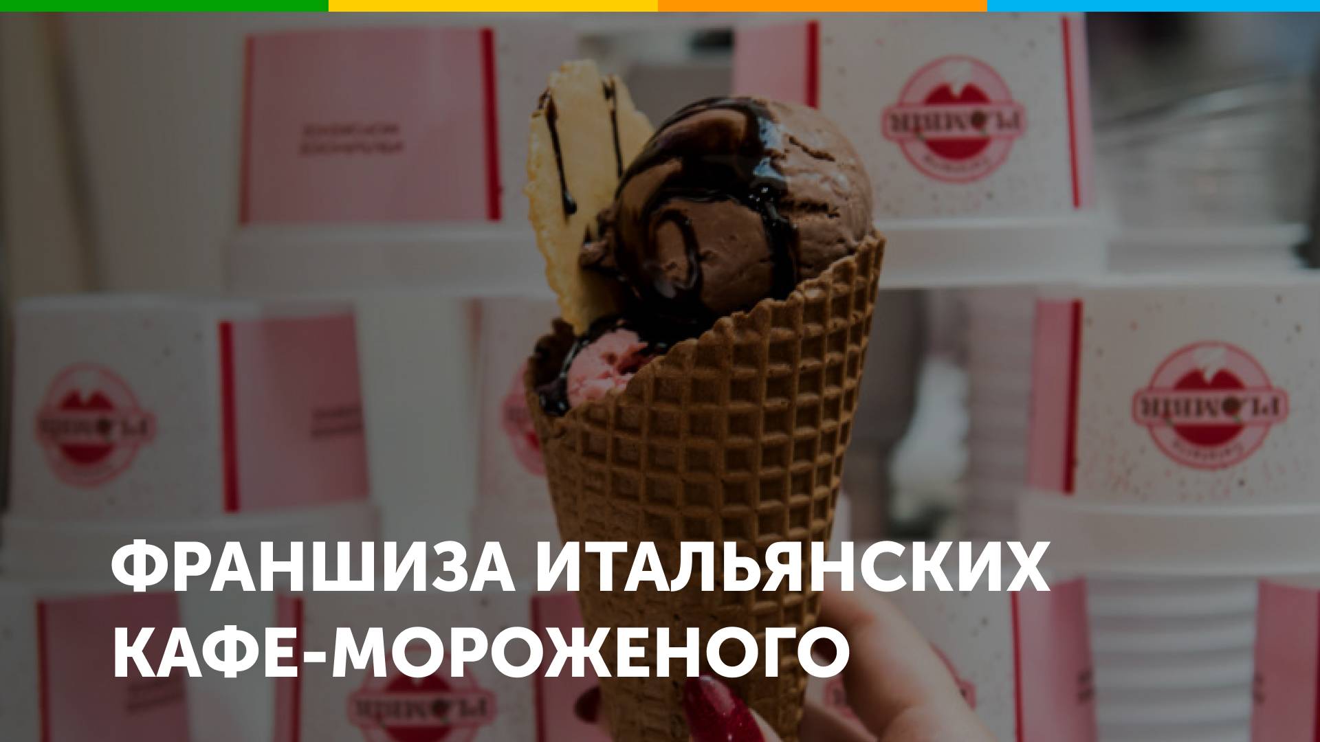 Франшиза итальянских кафе-мороженного Gelateria Plombir